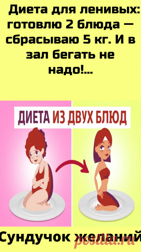 Китайская диета для ленивых Все о методах похудения, фитнес, домашние диеты, правильное питание, диетические рецепты.