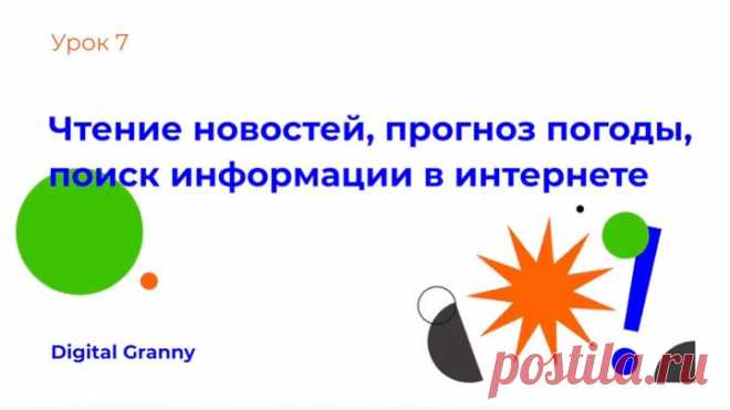 Как читать новости, смотреть прогноз погоды и искать информацию онлайн.