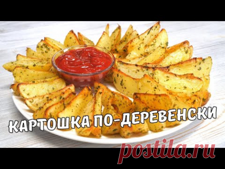 Вкусная КАРТОШКА ПО-ДЕРЕВЕНСКИ В ДУХОВКЕ за 30 минут! ИДЕАЛЬНЫЙ РЕЦЕПТ Картофеля по-деревенски.