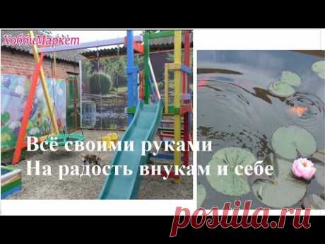 Всё своими руками. Детская площадка и бассейн готовы. ХоббиМаркет