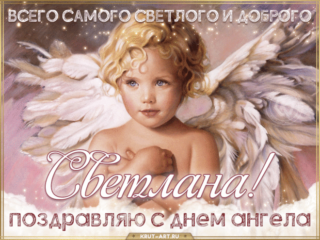 Светлана, желаем тебе всего самого светлого и доброго. Нежная анимация с ангелом с самыми теплыми пожеланиями хорошему человеку. бесплатные открытки с днем ангела светлана https://postila.ru/post/80852505