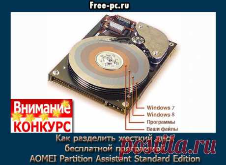 Как разделить жесткий диск бесплатной программой AOMEI Partition...