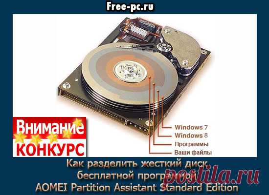 Как разделить жесткий диск бесплатной программой AOMEI Partition...