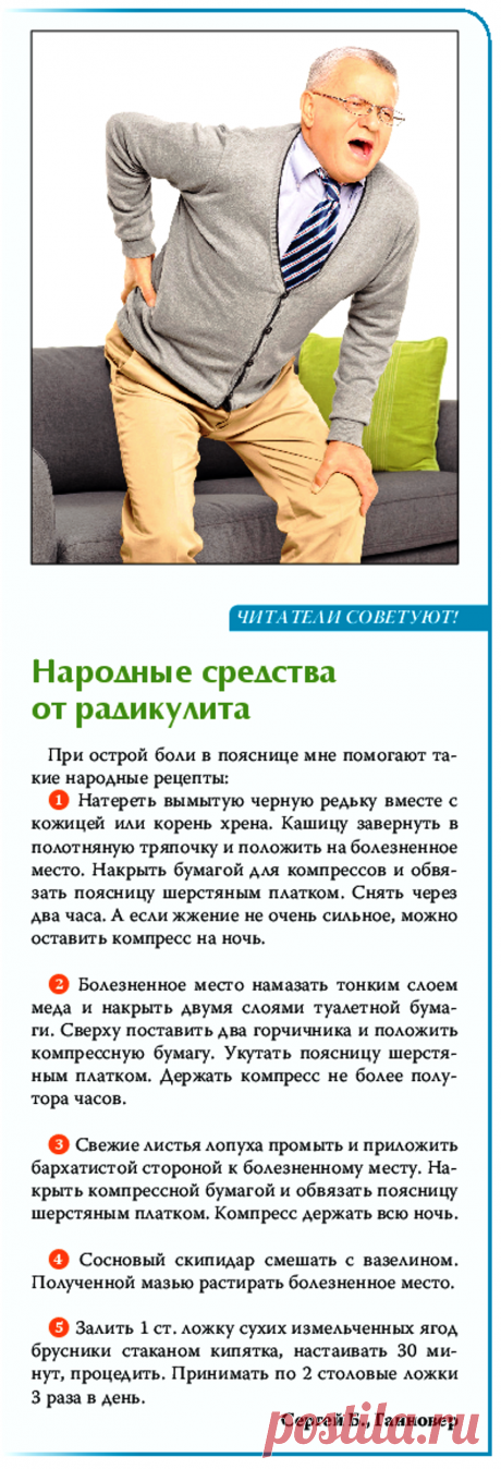 Народные средства от радикулита