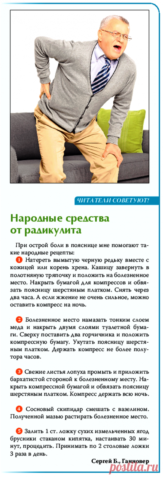 Народные средства от радикулита