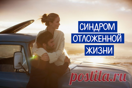 СИНДРОМ ОТЛОЖЕННОЙ ЖИЗНИ ~ Трансерфинг реальности