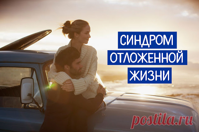 СИНДРОМ ОТЛОЖЕННОЙ ЖИЗНИ ~ Трансерфинг реальности