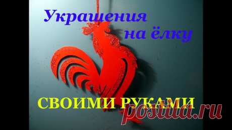 Красный (огненный) петух. Новогодние украшения своими руками. DIY - YouTube