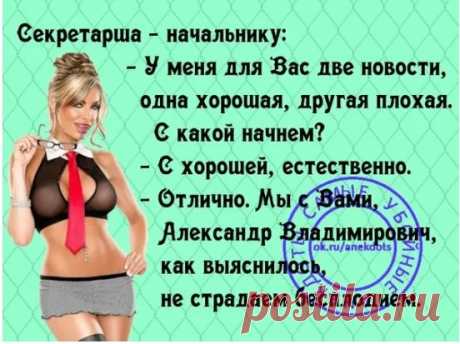 Поздно ночью раздается стук в дверь. Мария: — Кто там? Виктор, это ты?... Муж жене после ссоры:— Если бы ты меня действительно любила, как ты любишь утверждать, ты бы вышла замуж за кого-нибудь другого, а не за меня! Пока не женился, поражался тупости мужиков, дважды подряд снимающих деньги с банкомата: без квитанции и с квитанцией...