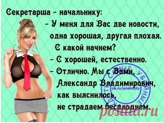 Поздно ночью раздается стук в дверь. Мария: — Кто там? Виктор, это ты?... Муж жене после ссоры:— Если бы ты меня действительно любила, как ты любишь утверждать, ты бы вышла замуж за кого-нибудь другого, а не за меня! Пока не женился, поражался тупости мужиков, дважды подряд снимающих деньги с банкомата: без квитанции и с квитанцией...