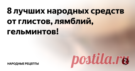 8 лучших народных средств от глистов, лямблий, гельминтов! Среди всего разнообразия методов лечения гельминтоза каждый может подобрать средство для себя, учитывая особенности своего организма.
1.Настой репчатого лука
1. Мелко порубленный лук складывают в стеклянную банку объемом 0,5л., заполняя ее до середины.
2. Сверху (до края) заливают водкой.