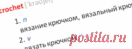 fibergraph's blog - Англо-русский словарь аббревиатур и сокращений, принятых в мире вязания
