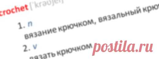 fibergraph's blog - Англо-русский словарь аббревиатур и сокращений, принятых в мире вязания