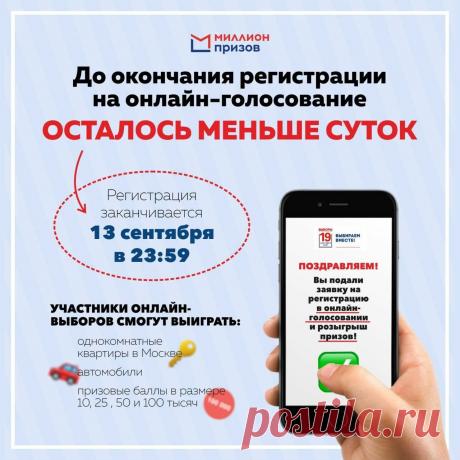 До окончания регистрации на онлайн-голосование осталось меньше суток