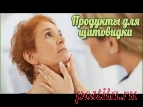 ПОЛЕЗНЫЕ ПРОДУКТЫ ДЛЯ ЩИТОВИДНОЙ ЖЕЛЕЗЫ