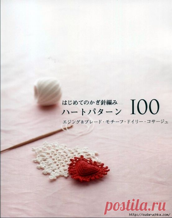 "CROCHET HEART PATTERN".Японский журнал по вязанию крючком. Вязанные сердечки в самых различных видах - ажурные, маленькие, на бантике и т.д., выбирайте тот вариант , который Вам больше всего подойдет. Все модели связаны крючком.