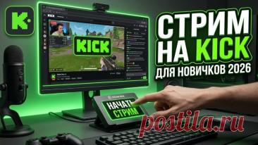Kick: Новая эра стриминга https://kliponet.ru/novosti/kick_novaja_ehra_striminga/2026-09-16-5180