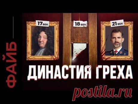 БУРБОНЫ. Эту династию боялись даже Габсбурги | ФАЙБ