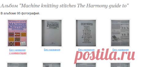 Machine knitting stitches The Harmony guide to: Фото альбомы - Страна Мам