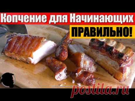 Копчение для Начинающих - Как научиться Коптить Горячим способом Правильно, Легко и Просто [EN SUB]