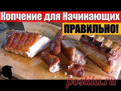 Копчение для Начинающих - Как научиться коптить Горячим способом Правильно, Легко и Просто