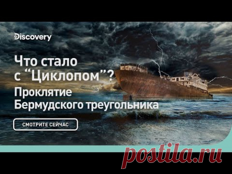 Что стало с "Циклопом"? | Проклятие Бермудского треугольника | Discovery
