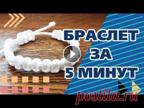 Как сделать браслет своими руками. Украшение за 5 минут. Браслет из шнуров - Aleotta Небольшой мастер класс, как сделать браслет на руку своими руками за 5 минут. &quot;Дзен&quot;: Спасибо за просмотр! Буду рада лайкам, новым подписчик...
