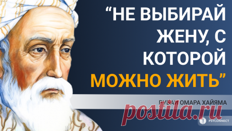 “Не выбирай жену, с которой можно жить”... Рубаи Омара Хайяма | PSYCONNECT | Дзен
