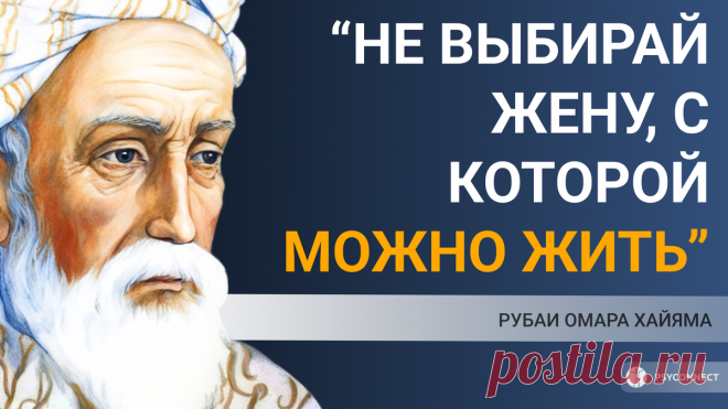 “Не выбирай жену, с которой можно жить”... Рубаи Омара Хайяма | PSYCONNECT | Дзен
