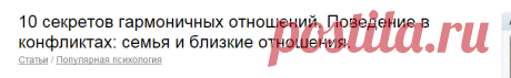 10 секретов гармоничных отношений. Поведение в конфликтах: семья и близкие отношения.