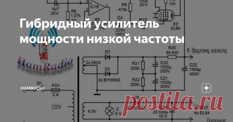 Гибридный усилитель мощности низкой частоты Всем здравствуйте. Ламповые усилители или, по крайней мере, гибридные усилители, в которых полупроводниковые элементы используются вместе с лампами, приобретают все большую популярность. Несмотря на свою простоту, усилитель обладает превосходными характеристиками, особенно с операционным усилителем OPA2604, которые разработаны специально для использования в схемах усилителей и имеют очень низкий