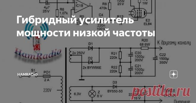 Гибридный усилитель мощности низкой частоты Всем здравствуйте. Ламповые усилители или, по крайней мере, гибридные усилители, в которых полупроводниковые элементы используются вместе с лампами, приобретают все большую популярность. Несмотря на свою простоту, усилитель обладает превосходными характеристиками, особенно с операционным усилителем OPA2604, которые разработаны специально для использования в схемах усилителей и имеют очень низкий
