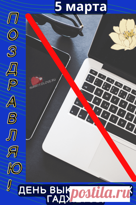 День выключенных гаджетов!
Гаджет выключи, займись
Ты чем-то полезным.
Можешь книгу почитать
Ты для интереса.