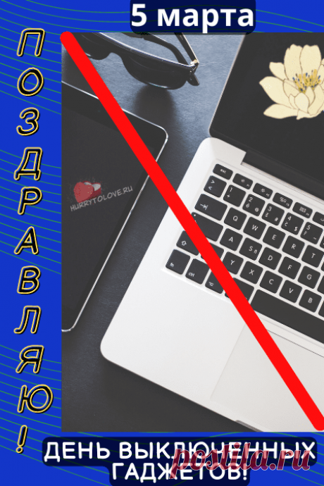 День выключенных гаджетов!
Гаджет выключи, займись
Ты чем-то полезным.
Можешь книгу почитать
Ты для интереса.