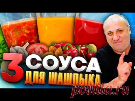 Мои ЛЮБИМЫЕ СОУСЫ для ШАШЛЫКА #1 ! Соус Томатный, Вишневый, Ромеско. Рецепты от Ильи Лазерсона