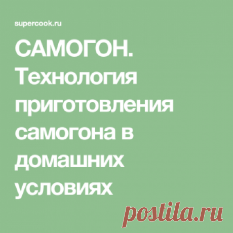 САМОГОН. Технология приготовления самогона в домашних условиях