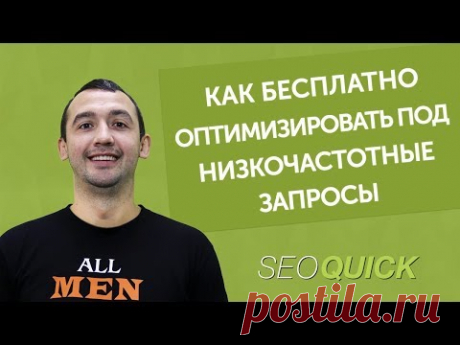 Большинство вебмастеров знают, как правильно составить семантическое ядро и зачем это нужно. Но, не все блоггеры понимают, что нужно не только создать семантическое ядро вашего сайта, но, провести его кластеризацию. То есть, правильно от группировать ключевые запросы по частотности, выдачи. Создать привязку к региону выдачи и прочее.
Конечно, можно провести кластеризацию вручную, но, лучше для этих целей использовать специальные сервисы. Почему именно сервисы? Это значительно сэкономит ваше