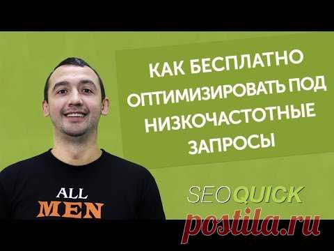 Большинство вебмастеров знают, как правильно составить семантическое ядро и зачем это нужно. Но, не все блоггеры понимают, что нужно не только создать семантическое ядро вашего сайта, но, провести его кластеризацию. То есть, правильно от группировать ключевые запросы по частотности, выдачи. Создать привязку к региону выдачи и прочее.
Конечно, можно провести кластеризацию вручную, но, лучше для этих целей использовать специальные сервисы. Почему именно сервисы? Это значительно сэкономит ваше