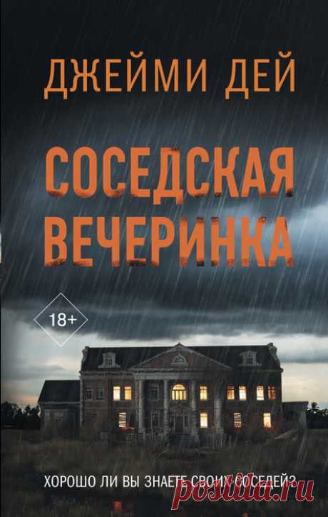 📙Джейми Дей "Соседская вечеринка"