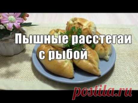 ПЫШНЫЕ РАССТЕГАИ С РЫБОЙ - ОТЛИЧНЫЙ РЕЦЕПТ РАССТЕГАЕВ!