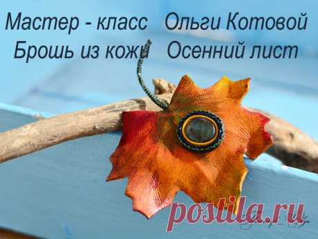 Мастер-класс: Создаем брошь «Осенний лист» из кожи с камнем – Ярмарка Мастеров