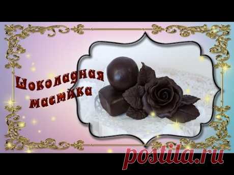 Шоколадная мастика рецепт