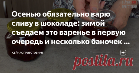 Осенью обязательно варю сливу в шоколаде: зимой съедаем это варенье в первую очередь и несколько баночек в подарок оставляю Да чего же вкусное и ароматное варенье из сливы получается по этому рецепту, с приятной кислинкой и шоколадными нотками, а по густоте оно больше напоминает джем. Давайте готовить! Список продуктов и короткий видео-рецепт будет в конце статьи. Сливу моем, разрезаем на две части и удаляем косточку. Пересыпаем ягоды в таз для варки. Засыпаем сахаром и ос...