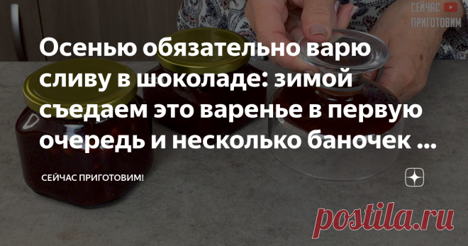 Осенью обязательно варю сливу в шоколаде: зимой съедаем это варенье в первую очередь и несколько баночек в подарок оставляю Да чего же вкусное и ароматное варенье из сливы получается по этому рецепту, с приятной кислинкой и шоколадными нотками, а по густоте оно больше напоминает джем. Давайте готовить! Список продуктов и короткий видео-рецепт будет в конце статьи. Сливу моем, разрезаем на две части и удаляем косточку. Пересыпаем ягоды в таз для варки. Засыпаем сахаром и ос...