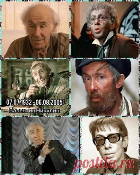 Валентин Никулин, 7 июля, 1932
 • 6 августа 2005