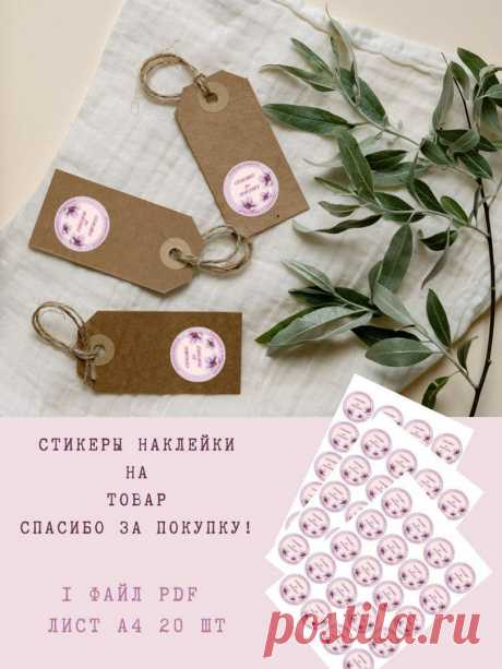 Бирки &quot;Спасибо за покупку!&quot; на товар, букет, подарок, стикер, наклейка
Преимущества цифровой бирки:

* Готовый дизайн.

* Лист со стикерами можно распечатать сразу после скачивания, не прибегая к услугам типографии. Для печати подойдет любая бумага плотностью более 80 г/м², фотобумага, бумага для принтеров на клейкой основе, как А4, так и специальная.