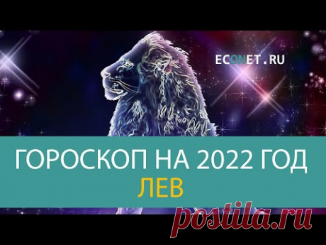 ЛЕВ: точный гороскоп на 2022 год | ECONET.RU - YouTube