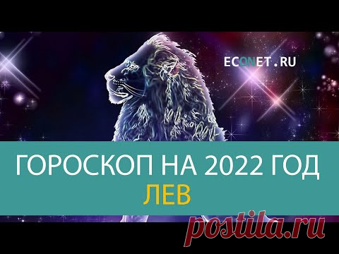 ЛЕВ: точный гороскоп на 2022 год | ECONET.RU - YouTube