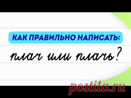 Плач или плачь? Как правильно написать? Рассказываю за 2 минуты! | Русский язык