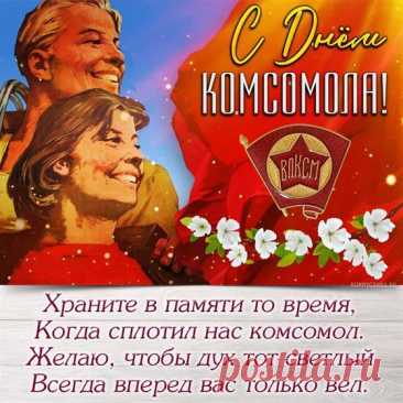 С днем комсомола вас!
Храните в памяти то время,
Когда сплотил нас комсомол.
Желаю, чтобы дух тот светлый
Всегда вперед вас только вел. Открытки на День рождения комсомола!